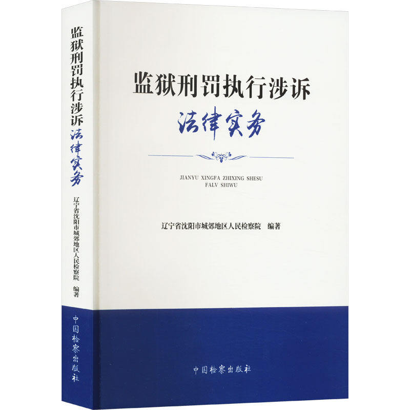 监狱刑罚执行涉诉法律实务 中国检察出版社 辽宁省沈阳市城郊地区人民检察院 编 大学教材