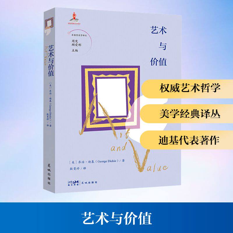 艺术与价值 花城出版社 (美)乔治·迪基 著 殷曼楟 译 艺术其它