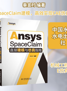 ANSYS SPACECLAIM直接建模与仿真指南 中国水利水电出版社 蔡宜时 编著 编 大学教材