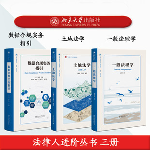 【自选】北大社正版 一般法理学+土地法学+数据合规实务指引 法律人进阶丛书系列 北京大学出版社