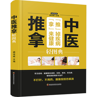 臧俊岐 黑龙江科学技术出版 社 中医养生 编 精装 中医推拿轻图图典 四色