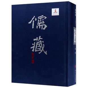 北京大学 社 北大 北京大学出版 编著 编纂与研究中心 272集部 精华编 儒藏 直发 现货正版