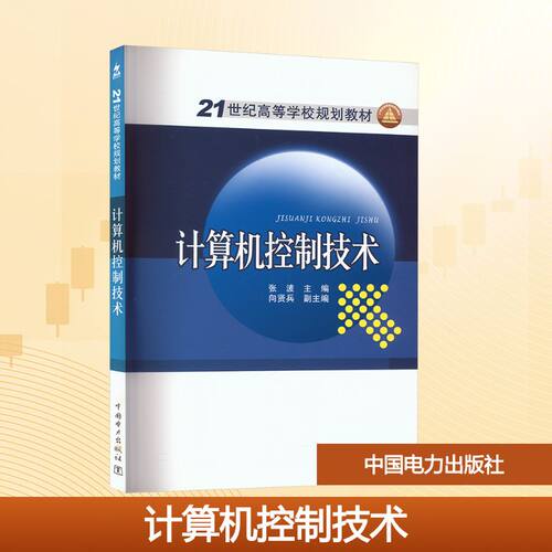计算机控制技术 中国电力出版社 张波 编 大学教材