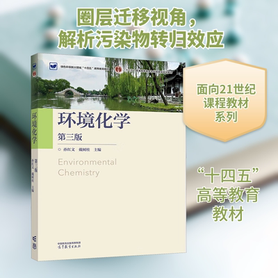环境化学 第三版 高等教育出版社 孙红文,戴树桂 编