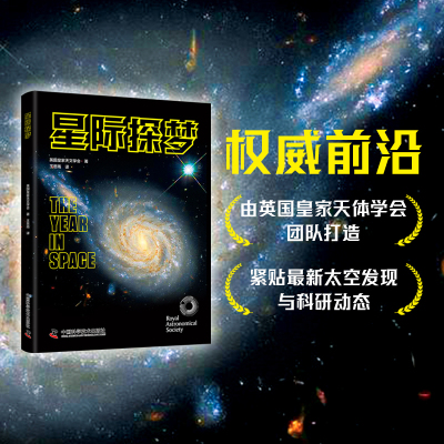 星际探梦 中国科学技术出版社 英国皇家天文学会 著 著 王思雨 译 译 知识学
