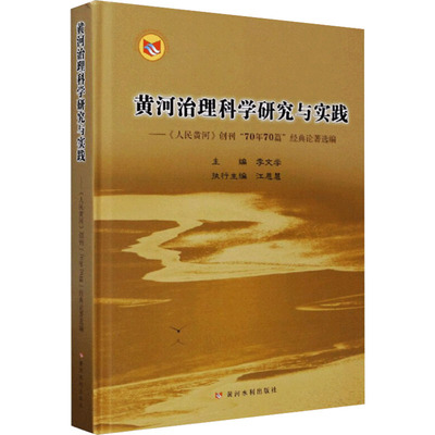 黄河治理科学研究与实践——《人民黄河》创刊