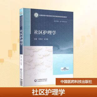 社区护理学（高等中医药院校学历继续教育教材） 中国医药科技出版社 肖洪玲,安雪梅 主编 编 大学教材