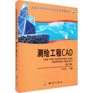 正版现货 测绘工程CAD(第2版) 王年红 编 测绘出版社 大学教材
