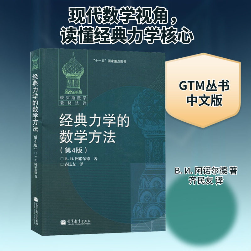 正版现货 经典力学的数学方法(第4版)(俄罗斯)В. И. 阿诺尔德 著 齐民友 译高等教育出版社大学教材