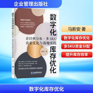 数字化库存优化：非经典分布、多SKU资金优化与落地实践 企业管理出版社 马新安 著 著 大学教材