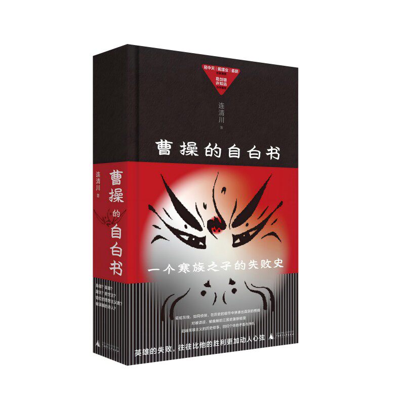 现货 曹操的自白书 连清川著广西师范大学出版社 三国演义历史寒门汉献帝袁绍三国史曹魏政权中国史 9787559872531