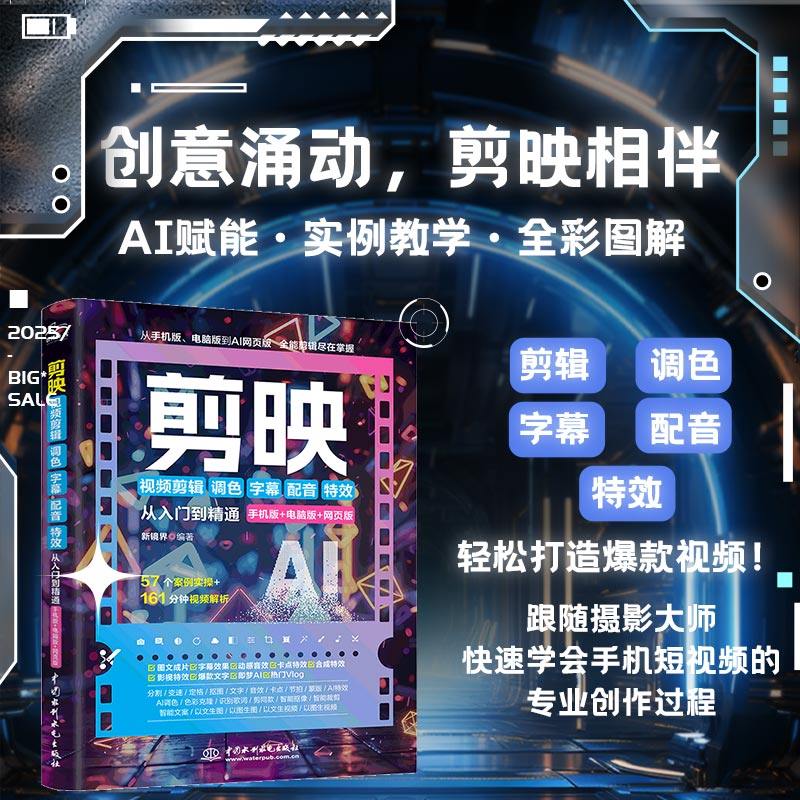 剪映视频剪辑/调色/字幕/配音/特效从入门到精通 手机版+电脑版+网页版 中国水利水电出版社 新镜界 编 图形图像/多媒体(新)