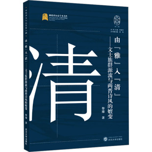 著 民俗 清 武汉大学出版 社 嬗变 入 ——文士族群源流与两晋诗风 中国文化 由 黎臻 雅