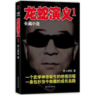 龙蛇演义1 译林出版社 梦入神机 著作 现代/当代文学