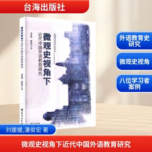 台海出版 著 社 潘俊宏 育儿其他 刘媛媛 微观史视角下近代中国外语教育研究