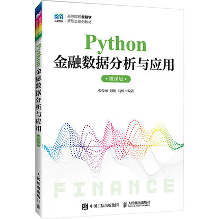 Python金融数据分析与应用 微课版 人民邮电出版社 张俊丽,彭娟,马臻 编 大学教材