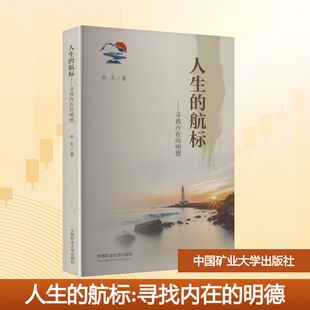 人生的航标——寻找内在的明德 中国矿业大学出版社 水木 著 著 大学教材