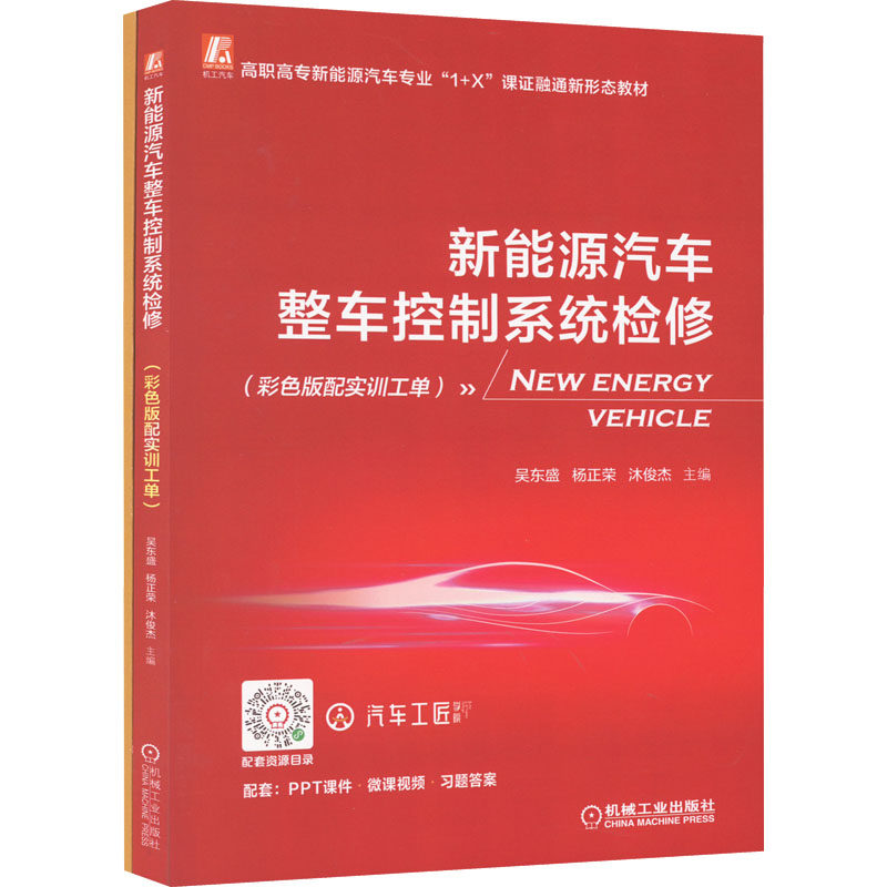新能源汽车整车控制系统检修(彩色版配实训工单)(全2册) 机械工业出版社 吴东盛,杨正荣,沐俊杰 编 大学教材