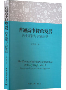 正版现货 普通高中特色发展 内生逻辑与实践进路 武秀霞 著 中国社会科学出版社 育儿其他