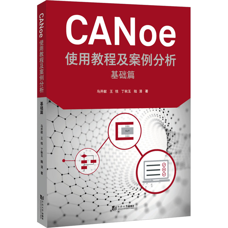 正版现货 CANoe使用教程及案例分析 基础篇 马开献 等 著 同济大学出版社 网络通信（新）
