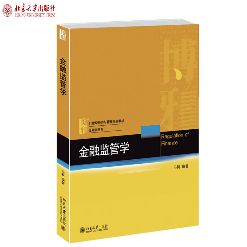 现货正版直发 金融监管学 冯科 著 21世纪经济与管理规划教材 金融学系列 北京大学出版社