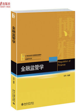 现货正版直发 金融监管学 冯科 著 21世纪经济与管理规划教材 金融学系列 北京大学出版社