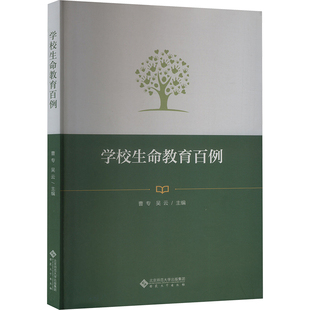 安徽大学出版 编 社 曹专 大学教材 肖川 学校生命教育百例