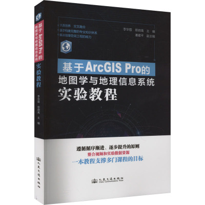 正版现货 基于ArcGIS Pro的地图学与地理信息系统实验教程 李华蓉;蔡晓禹 编 人民交通出版社股份有限公司 交通/运输