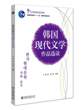 现货正版直发 韩国现代文学作品选读 21世纪韩国语系列教材 修订版 韩梅 韩晓 著 北京大学出版社9787301171790