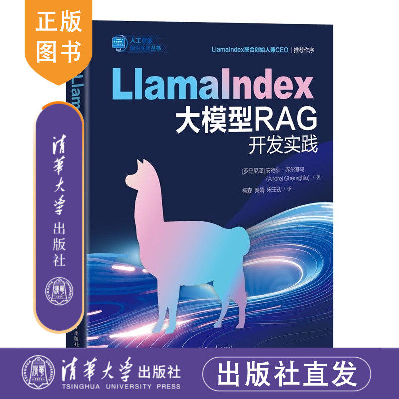 【官方正版新书】 LlamaIndex大模型RAG开发实践 [罗]安德烈等 清华大学出版社 LlamaIndex;大模型