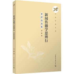 正版现货 新闻传播学思辨行:李舒自选集李舒著 著中国传媒大学出版社大学教材