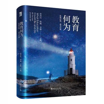 现货北大正版 教育何为：发现自我，成为自我席酉民,韩巍,李娜 主编 北京大学出版社9787301355411