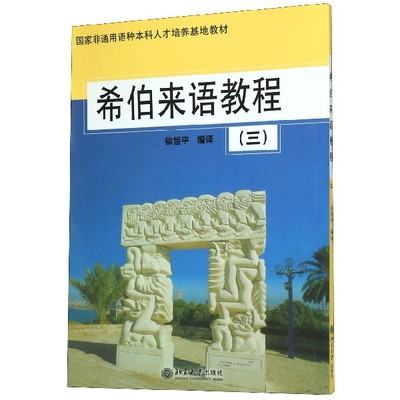 正版现货 希伯来语教程(3)/国家非通用语种本科人才培养基地教材