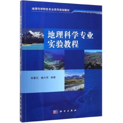 BK 地理科学专业实验教程(地理科学特色专业系列规划教材)