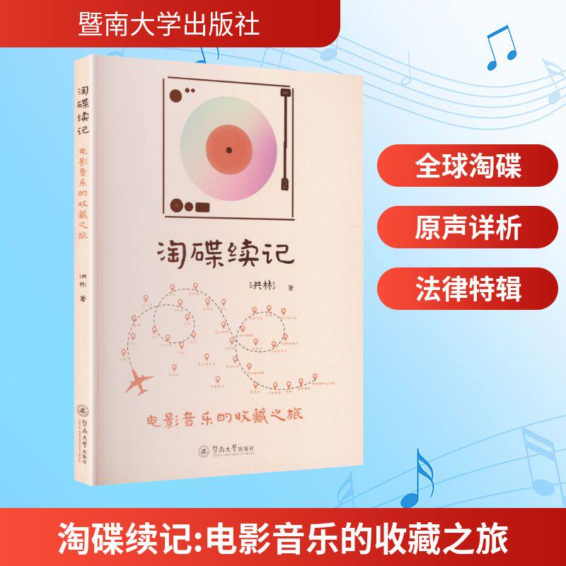 淘碟续记：电影音乐的收藏之旅 暨南大学出版社 洪彬 著 著 音乐（新）