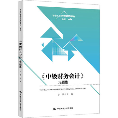 正版现货 《中级财务会计》习题集 李雷 编 中国人民大学出版社 大学教材