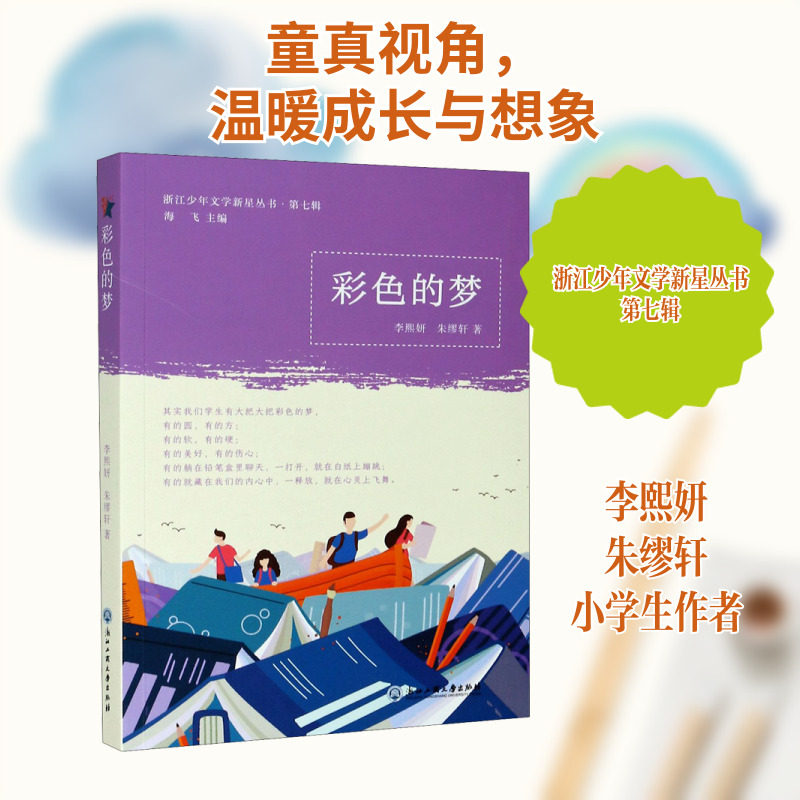 彩色的梦 浙江工商大学出版社 李熙妍,朱缪轩 著 海飞 编 青春/都市/言情/轻小说