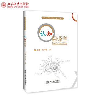 正版认知翻译学 文旭 肖开容 著 语言学论丛 北京大学出版社