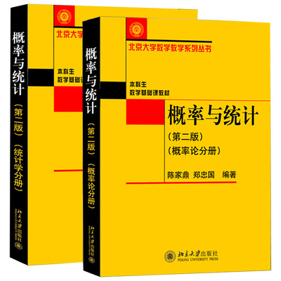 现货正版直发 北大 共2册 概率与统计 第二版 概率论+统计学分册 郑忠国 陈家鼎 概率论与数理统计教程书 北京大学出版社