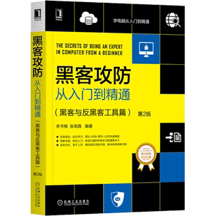 黑客攻防从入门到精通(黑客与反黑客工具篇) 第2版 机械工业出版社 李书梅,张明真 编 安全与加密