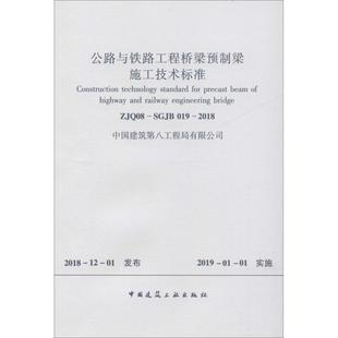 2018 社 公路与铁路工程桥梁预制梁施工技术标准 中国建筑工业出版 著 中国建筑第八工程局 019 SGJB ZJQ08 现货 正版