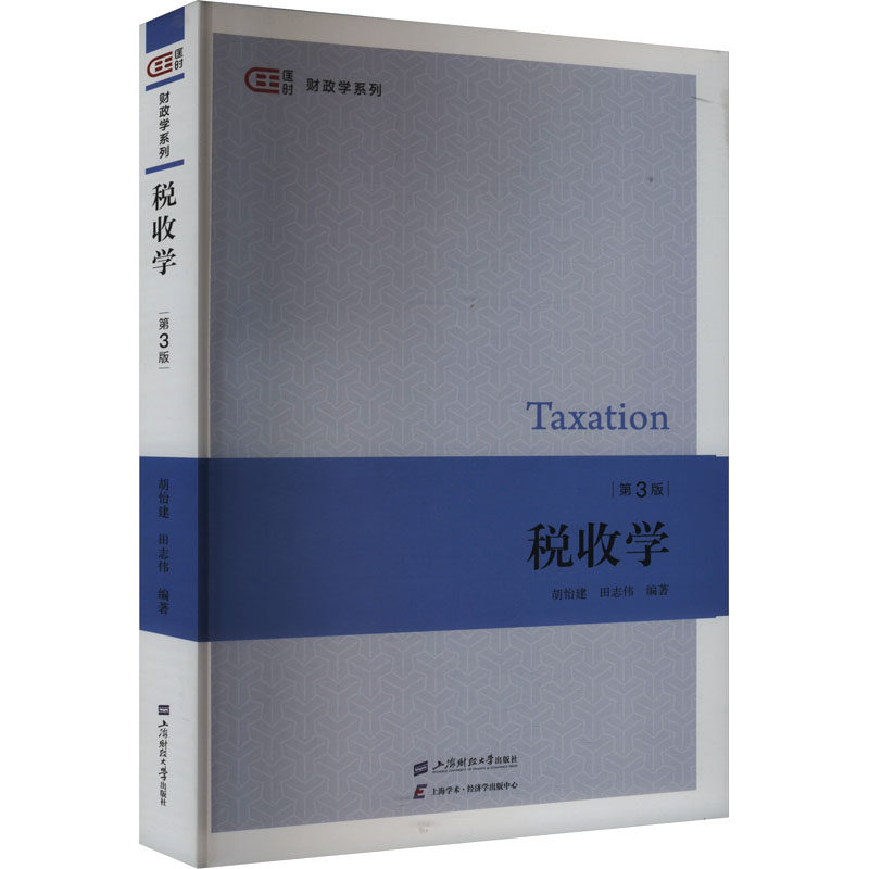 税收学 第3版 上海财经大学出版社 胡怡建,田志伟 编 大学教材图片