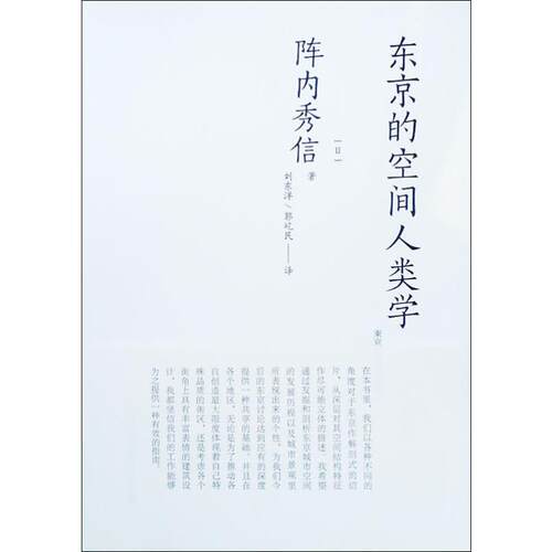 东京的空间人类学 中国建筑工业出版社 (日)阵内秀信 著 刘东洋,郭屹民 译 建筑/水利（新）