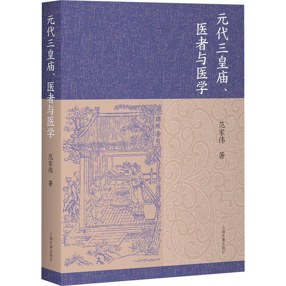 元代三皇庙、医者与医学 上海古籍出版社 范家伟 著 中医