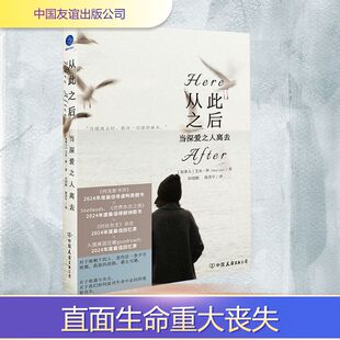 著 心理学 中国友谊出版 译 唐苏宇 田明刚 艾米·林 加 公司 当深爱之人离去 从此之后