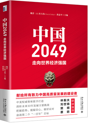 正版现货直发 中国2049：走向世界经济强国9787301278123 北京大学出版社