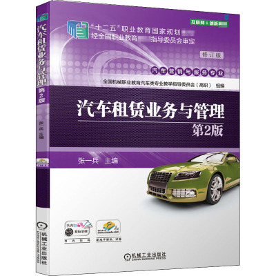 正版现货 汽车租赁业务与管理 第2版 修订版 张一兵 编 机械工业出版社 大学教材