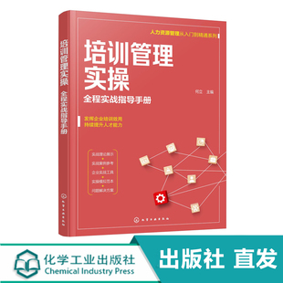 人力资源管理从入门到精通系列 培训管理实操 全程实战指导手册  从零开始学人力资源 零基础人力资源入门书籍 人力资源读书籍