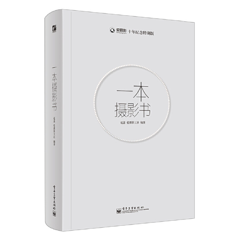 一本摄影书 摄影理论 摄影拍摄技巧书籍摄影教材 摄影教程学习摄影 数码单反摄影技术书 解答摄影疑问 十年纪念特别版属于什么档次？