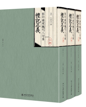 现货正版直发 南宋越刊八行本礼记正义北京大学出版社